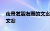 夜景發(fā)朋友圈的文案怎么寫 夜景發(fā)朋友圈的文案