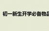初一新生開(kāi)學(xué)必備物品 初一開(kāi)學(xué)100樣物品