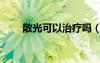 散光可以治療嗎（散光可以治好嗎）