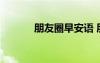 朋友圈早安語 朋友圈早安祝福