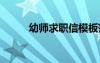 幼師求職信模板范文 幼師求職信