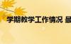 學期教學工作情況 最新學期教學工作總結(jié)