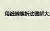 用紙蝴蝶折法圖解大全 用紙蝴蝶折法圖解
