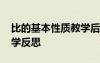 比的基本性質(zhì)教學后記 比的基本性質(zhì)數(shù)學教學反思