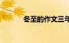 冬至的作文三年級(jí) 冬至的作文