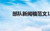 部隊(duì)新聞稿范文100篇 部隊(duì)新聞稿