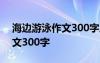 海邊游泳作文300字三年級上冊 海邊游泳作文300字