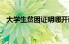 大學(xué)生貧困證明哪開證明 大學(xué)生貧困證明