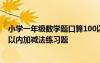 小學(xué)一年級(jí)數(shù)學(xué)題口算100以內(nèi)加減法 小學(xué)一年級(jí)口算100以內(nèi)加減法練習(xí)題