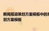 新聞報(bào)道策劃方案模板中的意外情況預(yù)測(cè)怎么寫(xiě) 新聞報(bào)道策劃方案模板