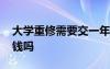 大學(xué)重修需要交一年的學(xué)費嗎 大學(xué)重修要交錢嗎
