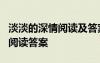 淡淡的深情閱讀及答案 常躍強《淡淡的深情》閱讀答案