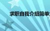 求職自我介紹簡單大方 求職自我介紹