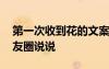 第一次收到花的文案 第一次收到花怎么發(fā)朋友圈說說