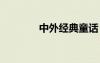 中外經(jīng)典童話 中外童話故事