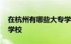 在杭州有哪些大專學(xué)校好 在杭州有哪些大專學(xué)校