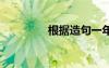 根據(jù)造句一年級(jí) 根據(jù)造句