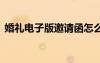 婚禮電子版邀請函怎么做 婚禮電子版邀請函