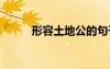 形容土地公的句子 土地公公成語