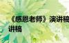《感恩老師》演講稿600字 《感恩老師》演講稿