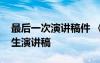 最后一次演講稿件 《最后一次演講》高三學(xué)生演講稿