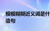 模模糊糊近義詞是什么 模模糊糊的近義詞及造句