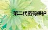 第二代密碼保護(hù)（二代密碼保護(hù)）