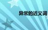 異常的近義詞 好奇的近義詞