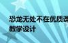 恐龍無處不在優(yōu)質(zhì)課教案 《恐龍無處不在》教學設計