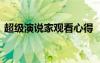 超級(jí)演說(shuō)家觀看心得 《超級(jí)演說(shuō)家》觀后感