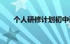 個人研修計劃初中語文 個人研修計劃