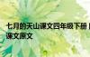 七月的天山課文四年級下冊 四年級下語文《七月的天山》的課文原文