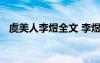 虞美人李煜全文 李煜《虞美人》原文賞析