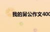 我的舅公作文400字 我的舅公作文