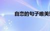自戀的句子唯美短句 自戀的句子