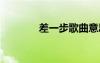 差一步歌曲意思 差一步詩歌