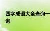 四字成語(yǔ)大全查詢一字開頭 四字成語(yǔ)大全查詢