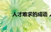 人才難求的成語 人才難得成語解析