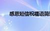 感恩短信祝福語簡短 感恩短信祝福語