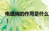 電磁閥的作用是什么?（電磁閥的作用是什么）