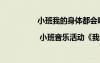 小班我的身體都會(huì)唱歌教案 小班教案 | 小班音樂活動(dòng)《我的身體會(huì)唱歌》