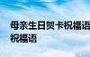 母親生日賀卡祝福語(yǔ)簡(jiǎn)短 母親節(jié)賀卡上寫(xiě)的祝福語(yǔ)
