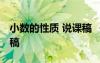 小數(shù)的性質(zhì) 說課稿 《小數(shù)的性質(zhì)》教學(xué)說課稿