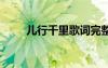 兒行千里歌詞完整版 兒行千里歌詞