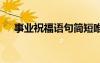 事業(yè)祝福語句簡短唯美 事業(yè)祝福語全集