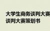大學(xué)生商務(wù)談判大賽策劃書模板 大學(xué)生商務(wù)談判大賽策劃書