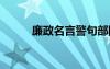 廉政名言警句部隊(duì) 廉政名言警句
