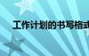 工作計劃的書寫格式 寫工作計劃的格式