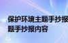 保護環(huán)境主題手抄報內容怎么寫 保護環(huán)境主題手抄報內容
