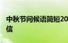 中秋節(jié)問(wèn)候語(yǔ)簡(jiǎn)短2021 中秋節(jié)祝福問(wèn)候語(yǔ)短信